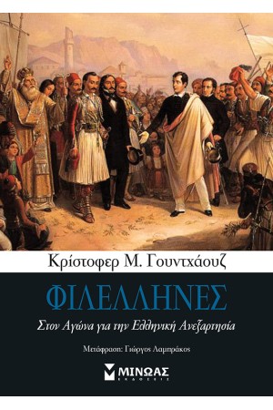 ΦΙΛΕΛΛΗΝΕΣ