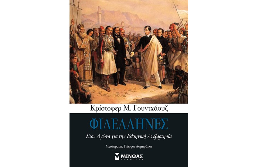ΦΙΛΕΛΛΗΝΕΣ