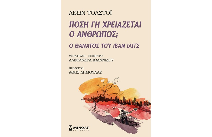 ΠΟΣΗ ΓΗ ΧΡΕΙΑΖΕΤΑΙ Ο ΑΝΘΡΩΠΟΣ;