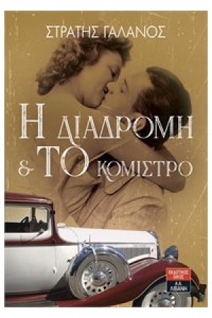 Η ΔΙΑΔΡΟΜΗ & ΤΟ ΚΟΜΙΣΤΡΟ