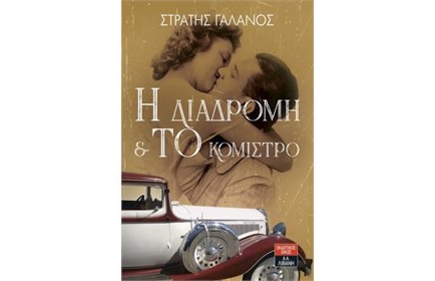 Η ΔΙΑΔΡΟΜΗ & ΤΟ ΚΟΜΙΣΤΡΟ