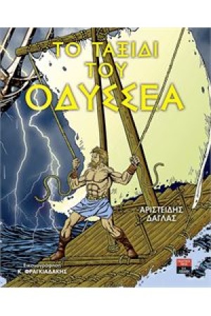 ΤΟ ΤΑΞΙΔΙ ΤΟΥ ΟΔΥΣΣΕΑ ΤΟ ΤΑΞΙΔΙ ΤΟΥ ΟΔΥΣΣΕΑ