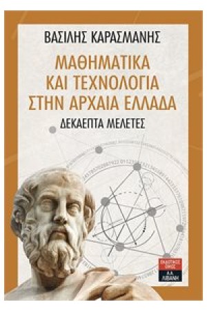 ΜΑΘΗΜΑΤΙΚΑ ΚΑΙ ΤΕΧΝΟΛΟΓΙΑ ΣΤΗΝ ΑΡΧΑΙΑ ΕΛΛΑΔΑ