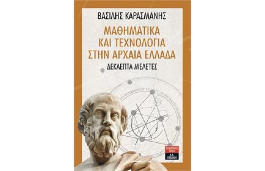 ΜΑΘΗΜΑΤΙΚΑ ΚΑΙ ΤΕΧΝΟΛΟΓΙΑ ΣΤΗΝ ΑΡΧΑΙΑ ΕΛΛΑΔΑ