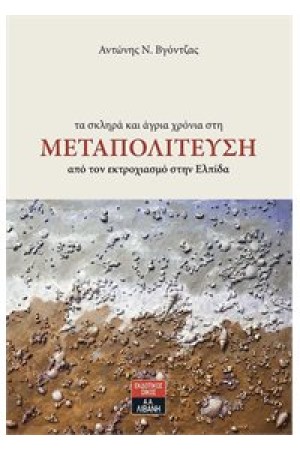 ΤΑ ΣΚΛΗΡΑ ΚΑΙ ΑΓΡΙΑ ΧΡΟΝΙΑ ΣΤΗ ΜΕΤΑΠΟΛΙΤΕΥΣΗ