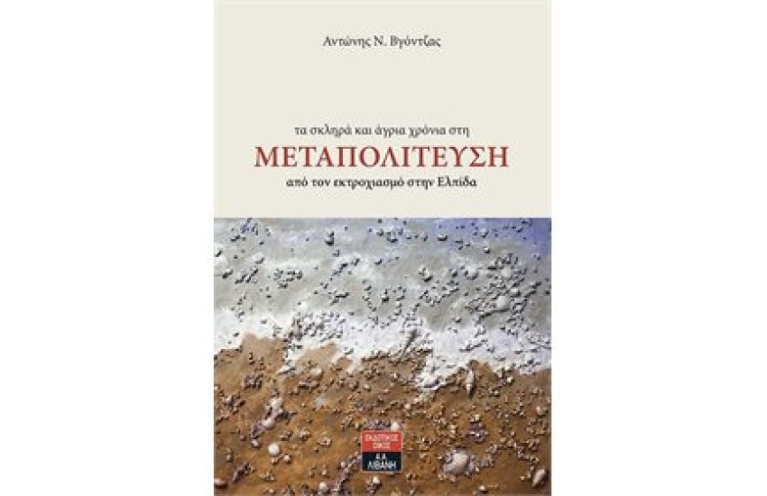 ΤΑ ΣΚΛΗΡΑ ΚΑΙ ΑΓΡΙΑ ΧΡΟΝΙΑ ΣΤΗ ΜΕΤΑΠΟΛΙΤΕΥΣΗ