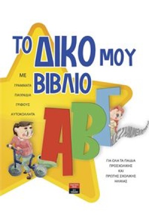 ΤΟ ΔΙΚΟ ΜΟΥ ΒΙΒΛΙΟ ΑΒΓ
