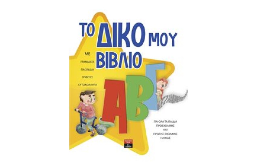 ΤΟ ΔΙΚΟ ΜΟΥ ΒΙΒΛΙΟ ΑΒΓ