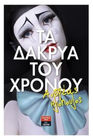 ΤΑ ΔΑΚΡΥΑ ΤΟΥ ΧΡΟΝΟΥ