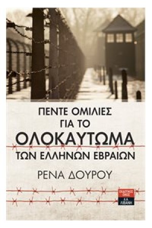 ΠΕΝΤΕ ΟΜΙΛΙΕΣ ΓΙΑ ΤΟ ΟΛΟΚΑΥΤΩΜΑ ΤΩΝ ΕΛΛΗΝΩΝ ΕΒΡΑΙΩΝ ΠΕΝΤΕ ΟΜΙΛΙΕΣ ΓΙΑ ΤΟ ΟΛΟΚΑΥΤΩΜΑ ΤΩΝ ΕΛΛΗΝΩΝ ΕΒΡΑΙΩΝ