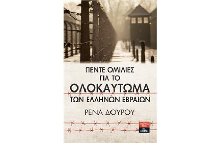 ΠΕΝΤΕ ΟΜΙΛΙΕΣ ΓΙΑ ΤΟ ΟΛΟΚΑΥΤΩΜΑ ΤΩΝ ΕΛΛΗΝΩΝ ΕΒΡΑΙΩΝ