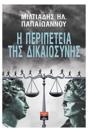 Η ΠΕΡΙΠΕΤΕΙΑ ΤΗΣ ΔΙΚΑΙΟΣΥΝΗΣ