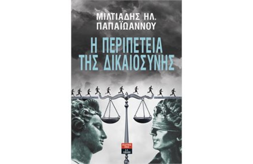 Η ΠΕΡΙΠΕΤΕΙΑ ΤΗΣ ΔΙΚΑΙΟΣΥΝΗΣ