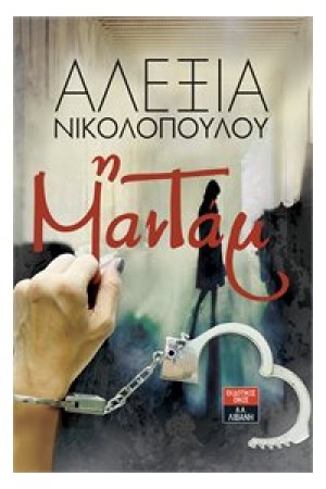 Η ΜΑΝΤΑΜ