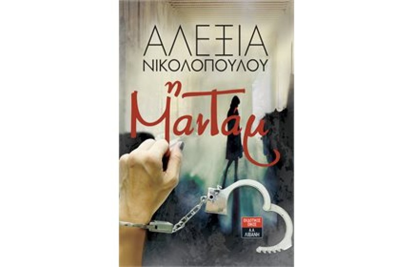 Η ΜΑΝΤΑΜ