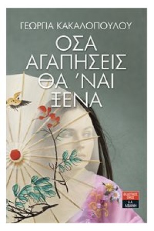 ΟΣΑ ΑΓΑΠΗΣΕΙΣ ΘΑ 'ΝΑΙ ΞΕΝΑ ΟΣΑ ΑΓΑΠΗΣΕΙΣ ΘΑ 'ΝΑΙ ΞΕΝΑ