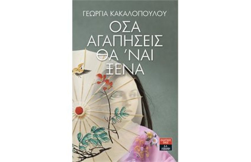 ΟΣΑ ΑΓΑΠΗΣΕΙΣ ΘΑ 'ΝΑΙ ΞΕΝΑ