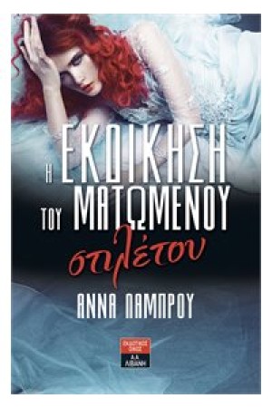 Η ΕΚΔΙΚΗΣΗ ΤΟΥ ΜΑΤΩΜΕΝΟΥ ΣΤΙΛΕΤΟΥ