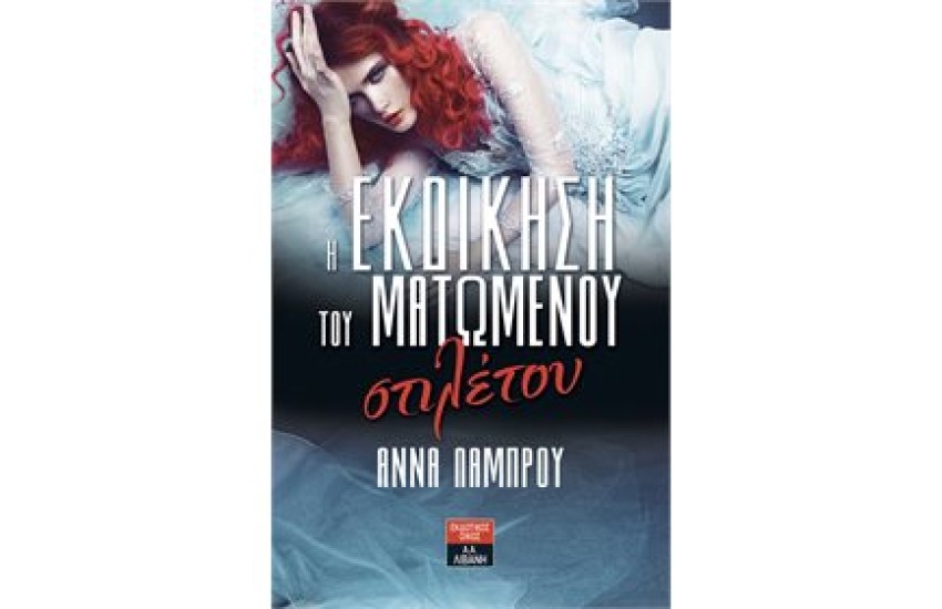 Η ΕΚΔΙΚΗΣΗ ΤΟΥ ΜΑΤΩΜΕΝΟΥ ΣΤΙΛΕΤΟΥ