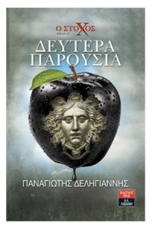 Ο ΣΤΟΧΟΣ - ΔΕΥΤΕΡΑ ΠΑΡΟΥΣΙΑ