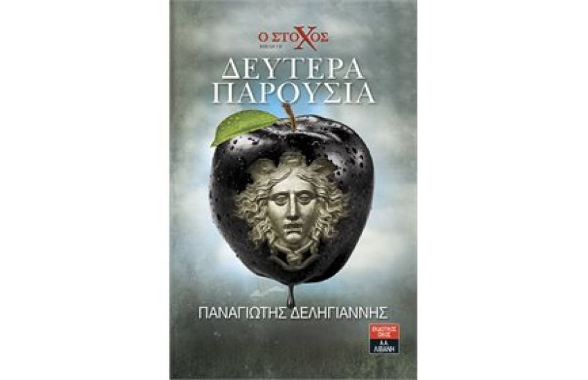 Ο ΣΤΟΧΟΣ - ΔΕΥΤΕΡΑ ΠΑΡΟΥΣΙΑ