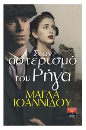 ΣΤΟΝ ΑΣΤΕΡΙΣΜΟ ΤΟΥ ΡΗΓΑ