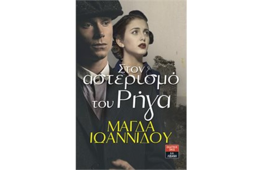 ΣΤΟΝ ΑΣΤΕΡΙΣΜΟ ΤΟΥ ΡΗΓΑ