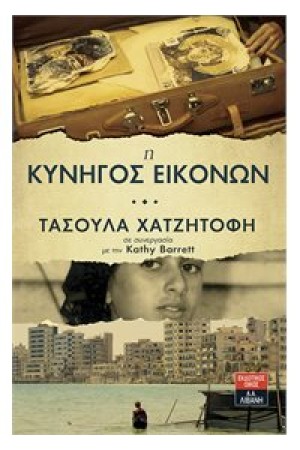 Η ΚΥΝΗΓΟΣ ΕΙΚΟΝΩΝ