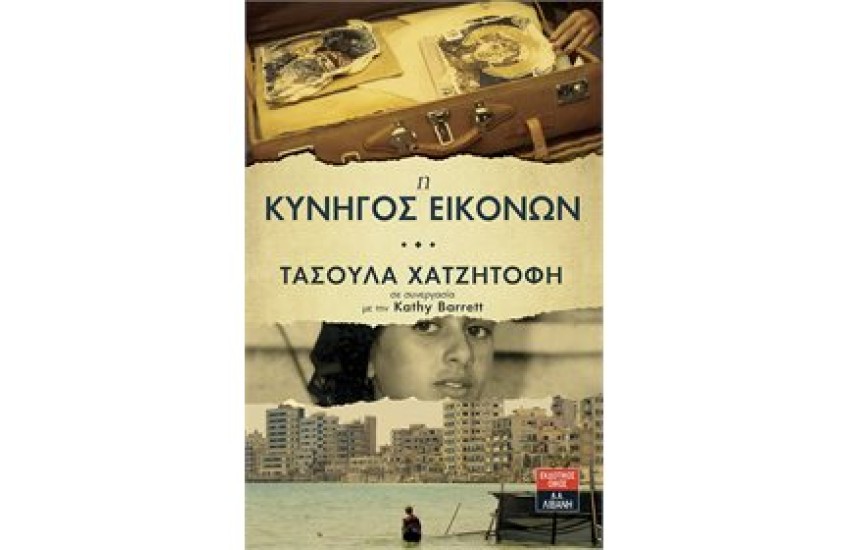 Η ΚΥΝΗΓΟΣ ΕΙΚΟΝΩΝ