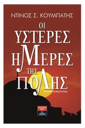 ΟΙ ΥΣΤΕΡΕΣ ΗΜΕΡΕΣ ΤΗΣ ΠΟΛΗΣ
