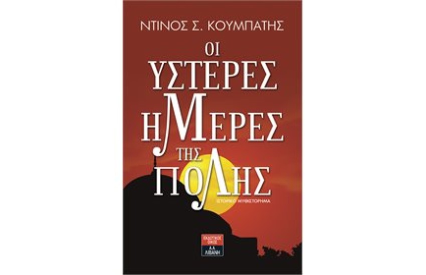 ΟΙ ΥΣΤΕΡΕΣ ΗΜΕΡΕΣ ΤΗΣ ΠΟΛΗΣ
