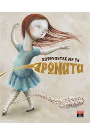 ΧΟΡΕΥΟΝΤΑΣ ΜΕ ΤΑ ΑΡΩΜΑΤΑ