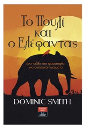 ΤΟ ΠΟΥΛΙ ΚΑΙ Ο ΕΛΕΦΑΝΤΑΣ