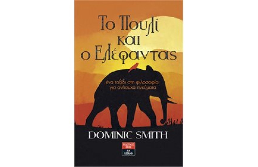 ΤΟ ΠΟΥΛΙ ΚΑΙ Ο ΕΛΕΦΑΝΤΑΣ