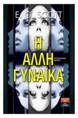 Η ΑΛΛΗ ΓΥΝΑΙΚΑ