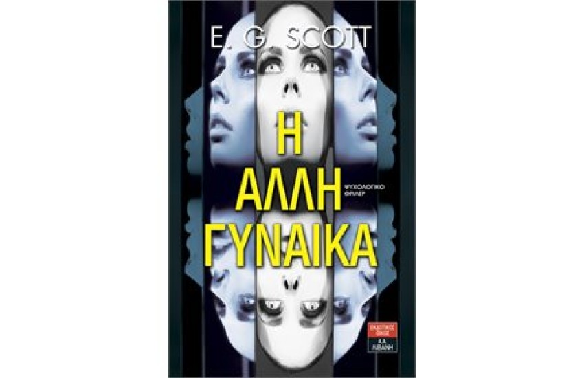 Η ΑΛΛΗ ΓΥΝΑΙΚΑ