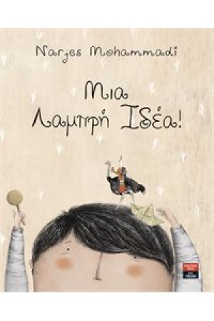 ΜΙΑ ΛΑΜΠΡΗ ΙΔΕΑ!