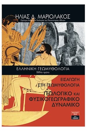 ΕΛΛΗΝΙΚΗ ΓΕΩΜΥΘΟΛΟΓΙΑ - ΒΙΒΛΙΟ ΠΡΩΤΟ ΕΛΛΗΝΙΚΗ ΓΕΩΜΥΘΟΛΟΓΙΑ - ΒΙΒΛΙΟ ΠΡΩΤΟ