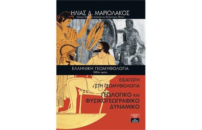 ΕΛΛΗΝΙΚΗ ΓΕΩΜΥΘΟΛΟΓΙΑ - ΒΙΒΛΙΟ ΠΡΩΤΟ