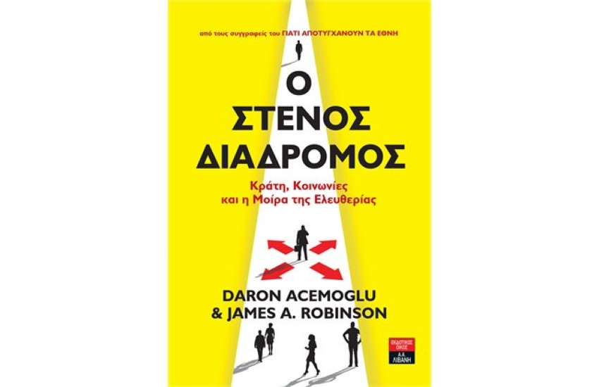 Ο ΣΤΕΝΟΣ ΔΙΑΔΡΟΜΟΣ
