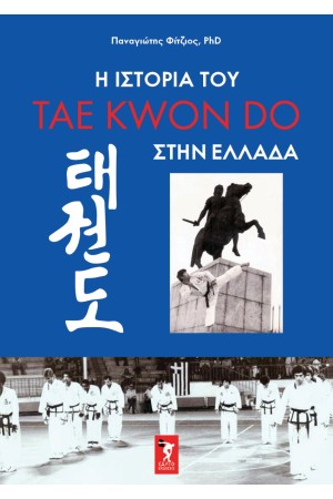 Η ΙΣΤΟΡΙΑ ΤΟΥ TAE KWON DO ΣΤΗΝ ΕΛΛΑΔΑ