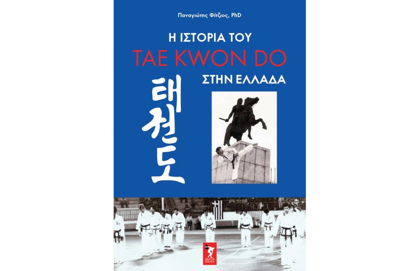 Η ΙΣΤΟΡΙΑ ΤΟΥ TAE KWON DO ΣΤΗΝ ΕΛΛΑΔΑ