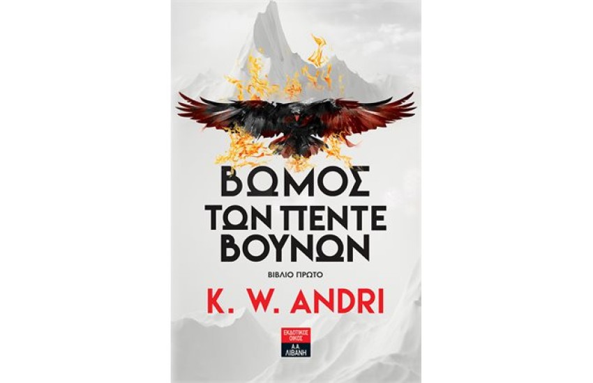 ΒΩΜΟΣ ΤΩΝ ΠΕΝΤΕ ΒΟΥΝΩΝ