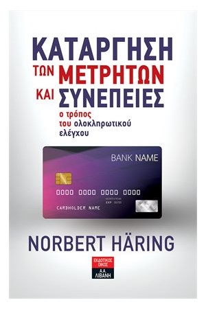 ΚΑΤΑΡΓΗΣΗ ΤΩΝ ΜΕΤΡΗΤΩΝ ΚΑΙ ΣΥΝΕΠΕΙΕΣ - Ο ΤΡΟΠΟΣ ΤΟΥ ΟΛΟΚΛΗΡΩΤΙΚΟΥ ΕΛΕΓΧΟΥ