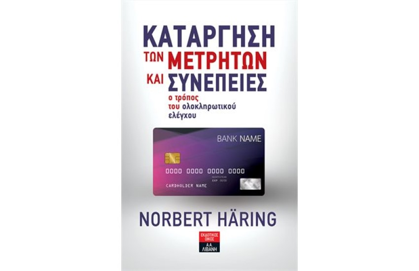 ΚΑΤΑΡΓΗΣΗ ΤΩΝ ΜΕΤΡΗΤΩΝ ΚΑΙ ΣΥΝΕΠΕΙΕΣ - Ο ΤΡΟΠΟΣ ΤΟΥ ΟΛΟΚΛΗΡΩΤΙΚΟΥ ΕΛΕΓΧΟΥ
