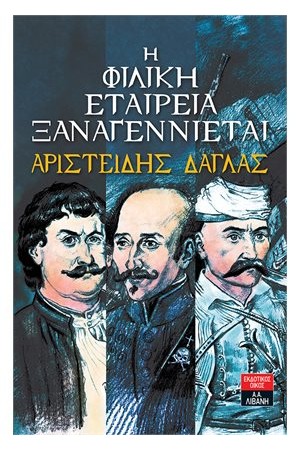 Η ΦΙΛΙΚΗ ΕΤΑΙΡΕΙΑ ΞΑΝΑΓΙΕΝΝΙΕΤΑΙ Η ΦΙΛΙΚΗ ΕΤΑΙΡΕΙΑ ΞΑΝΑΓΙΕΝΝΙΕΤΑΙ