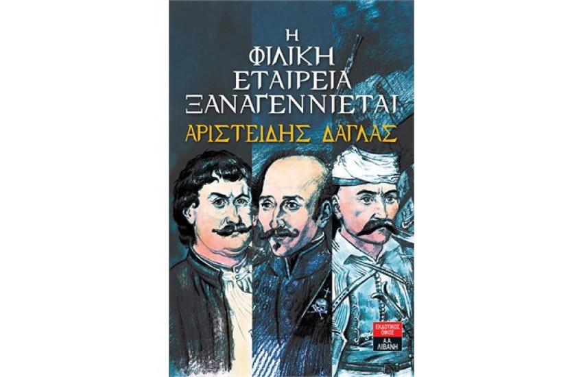 Η ΦΙΛΙΚΗ ΕΤΑΙΡΕΙΑ ΞΑΝΑΓΙΕΝΝΙΕΤΑΙ