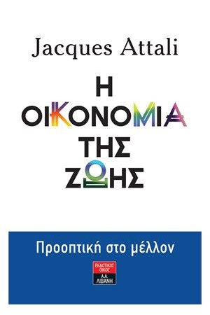 Η ΟΙΚΟΝΟΜΙΑ ΤΗΣ ΖΩΗΣ - ΠΡΟΟΠΤΙΚΗ ΣΤΟ ΜΕΛΛΟΝ