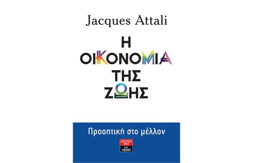 Η ΟΙΚΟΝΟΜΙΑ ΤΗΣ ΖΩΗΣ - ΠΡΟΟΠΤΙΚΗ ΣΤΟ ΜΕΛΛΟΝ
