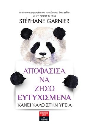 ΑΠΟΦΑΣΙΣΑ ΝΑ ΖΗΣΩ ΕΥΤΥΧΙΣΜΕΝΑ - ΚΑΝΕΙ ΚΑΛΟ ΣΤΗΝ ΥΓΕΙΑ ΑΠΟΦΑΣΙΣΑ ΝΑ ΖΗΣΩ ΕΥΤΥΧΙΣΜΕΝΑ - ΚΑΝΕΙ ΚΑΛΟ ΣΤΗΝ ΥΓΕΙΑ